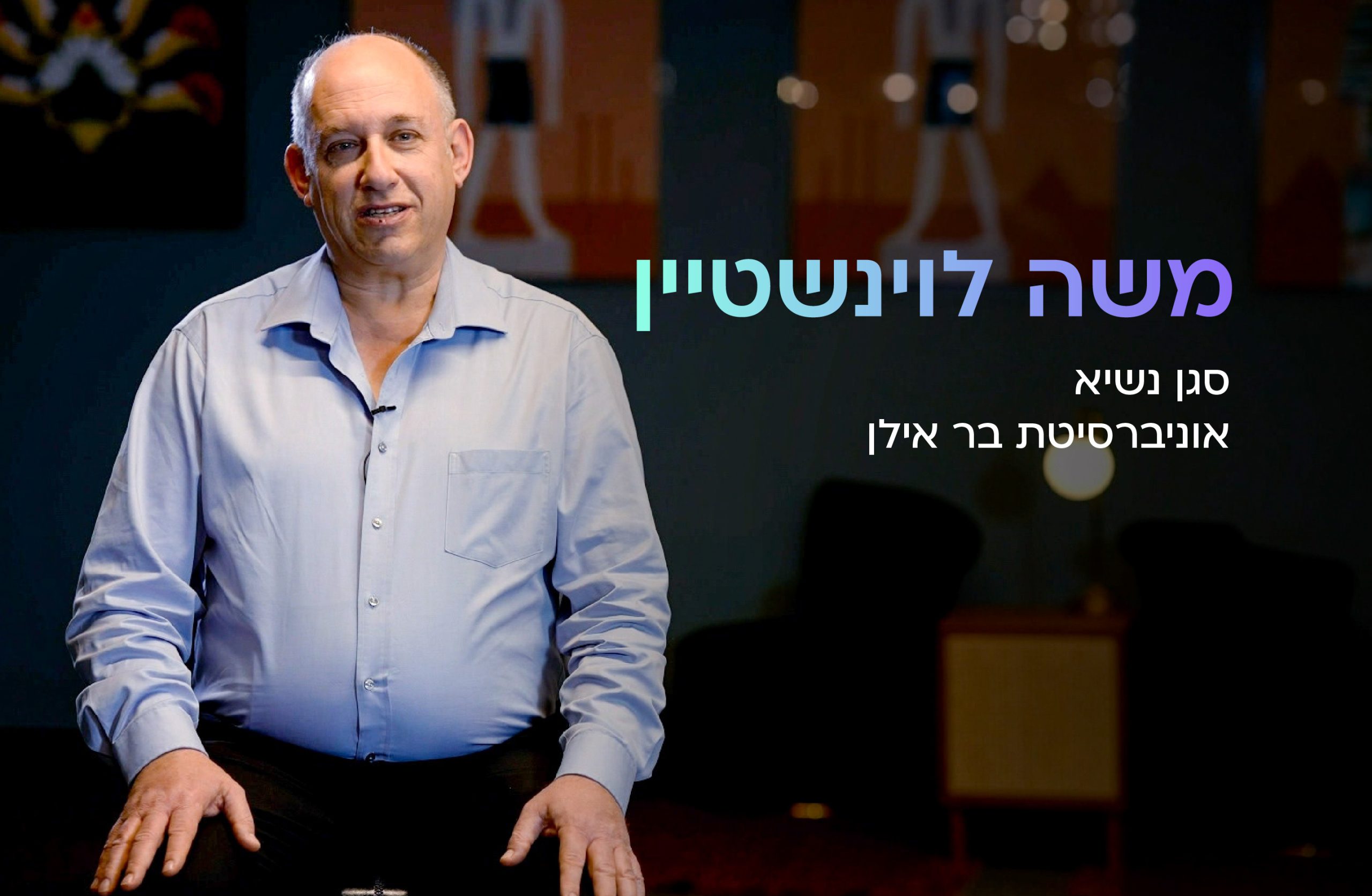 מושה לוינשטיין, אוניברסיטת בר אילן