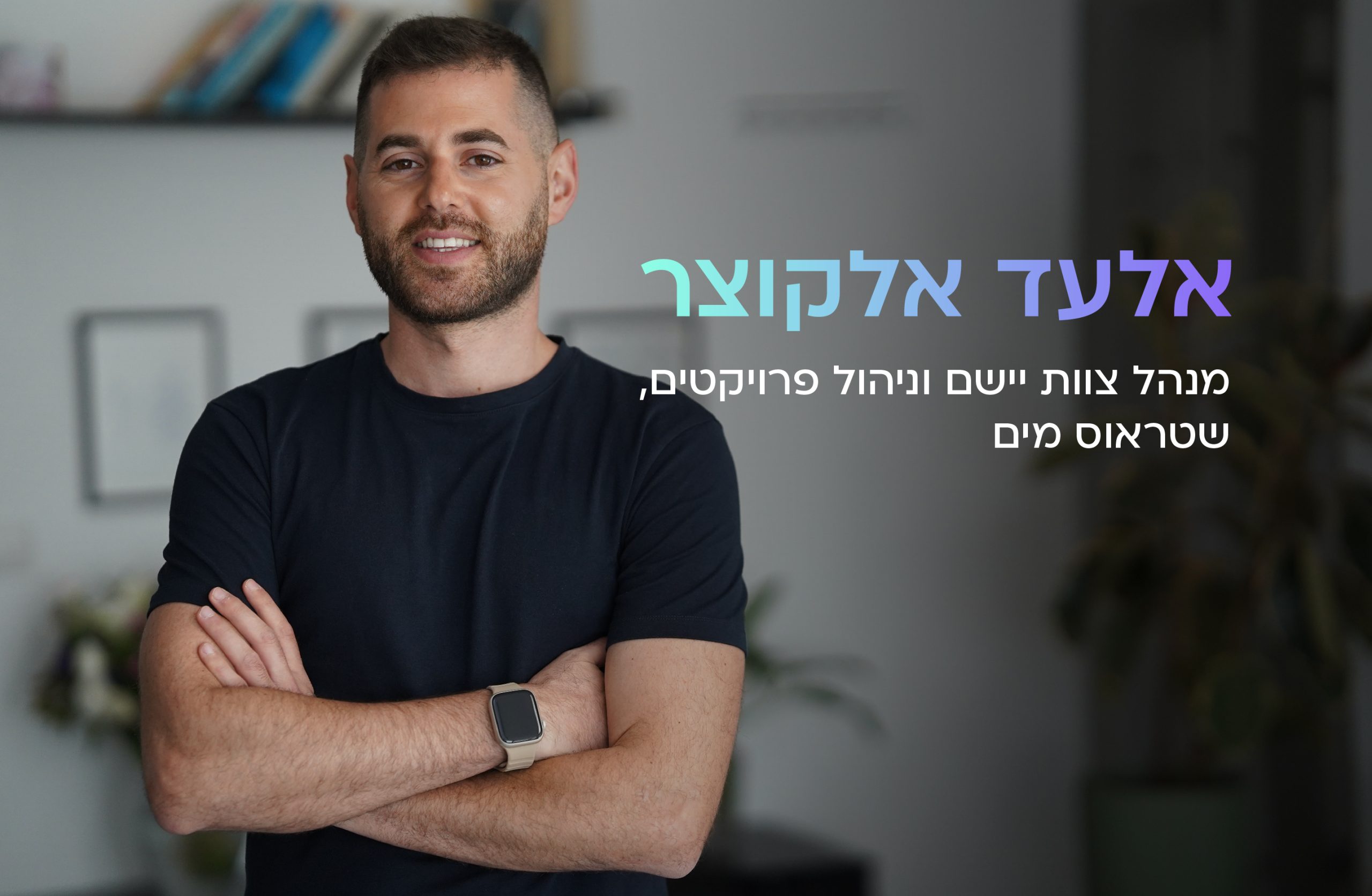 אלעד אלקוצר, שטראוס מים