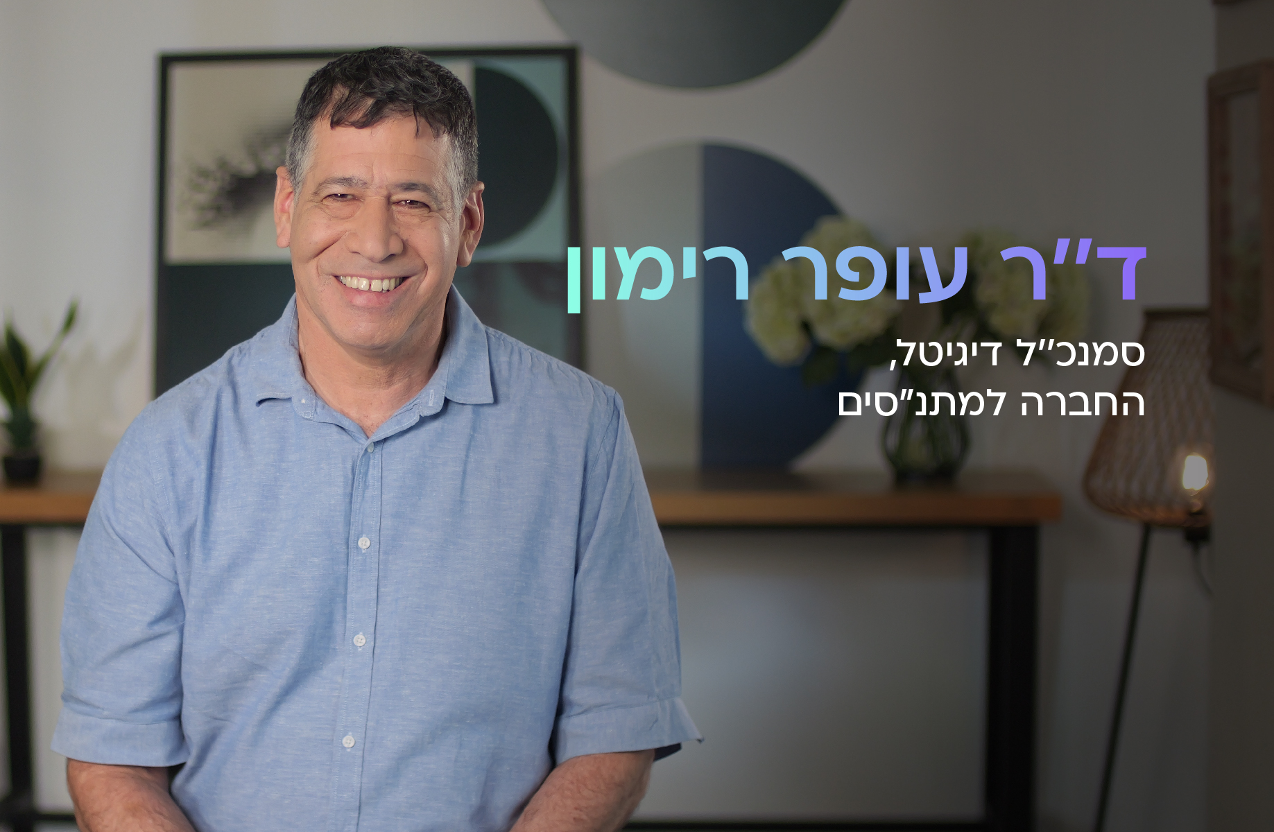 ד"ר עופר רימון, החברה למתנ"סים